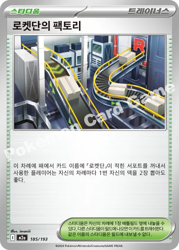 로켓단의 팩토리