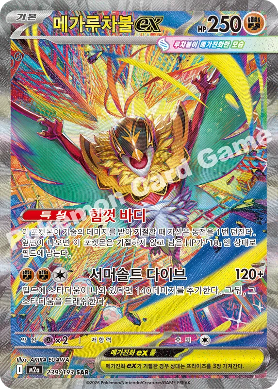메가루차불 ex