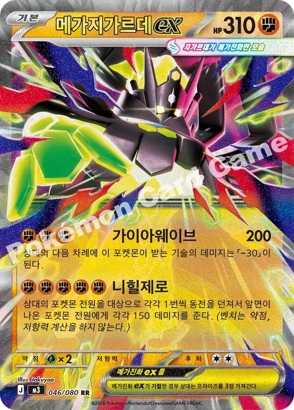 메가지가르데 ex