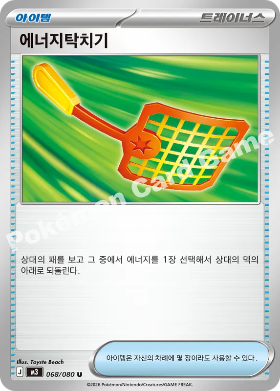 에너지탁치기