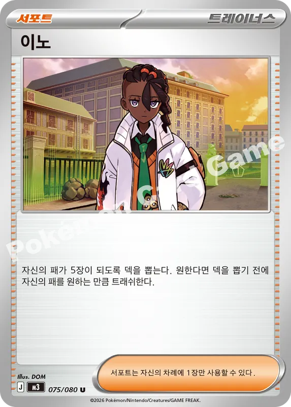 이노