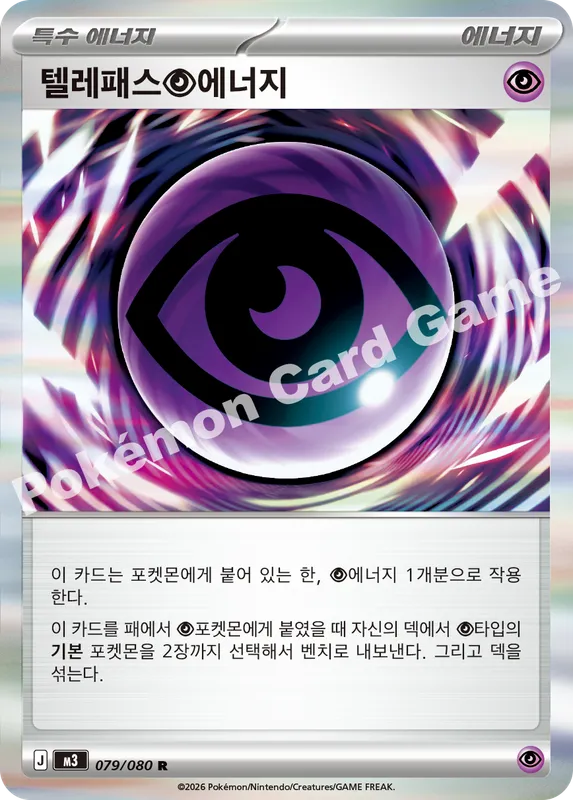 텔레패스 초에너지