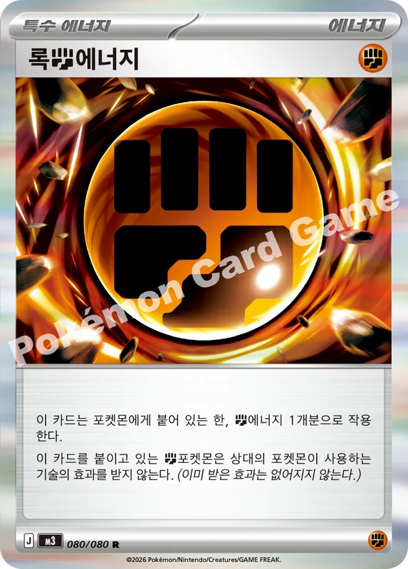 록 격투에너지