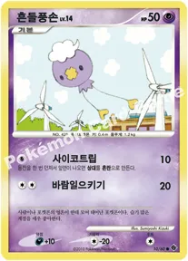 흔들풍손