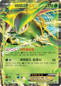 비리디온 EX