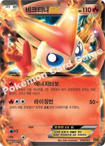 비크티니 EX