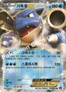 거북왕 EX