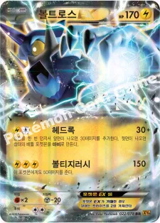 볼트로스 EX