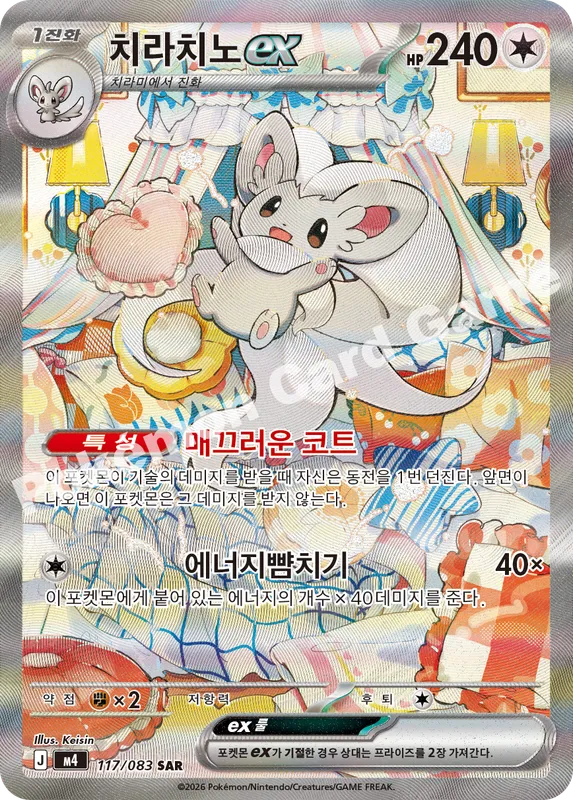치라치노 ex