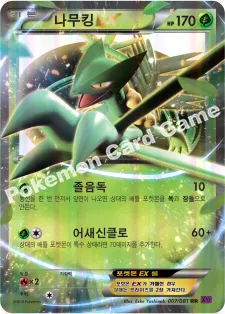 나무킹 EX