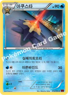 아쿠스타