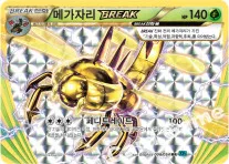 메가자리 BREAK
