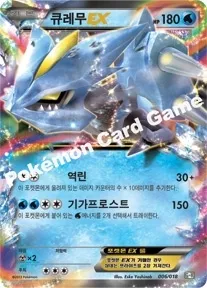 큐레무EX