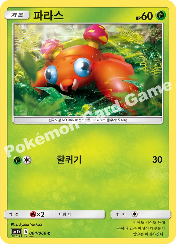 파라스