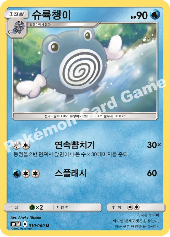 슈륙챙이