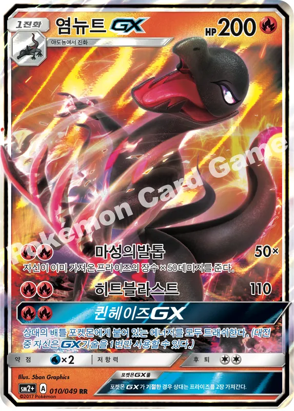 염뉴트 GX