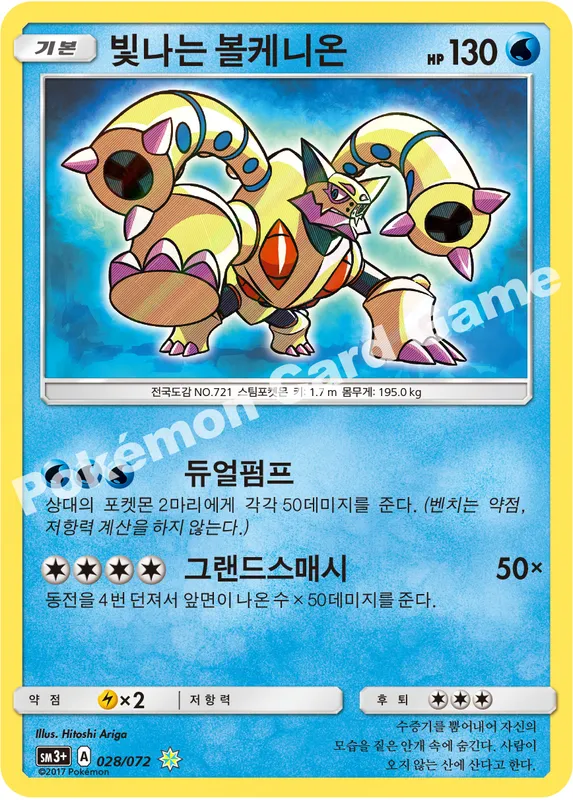 빛나는 볼케니온