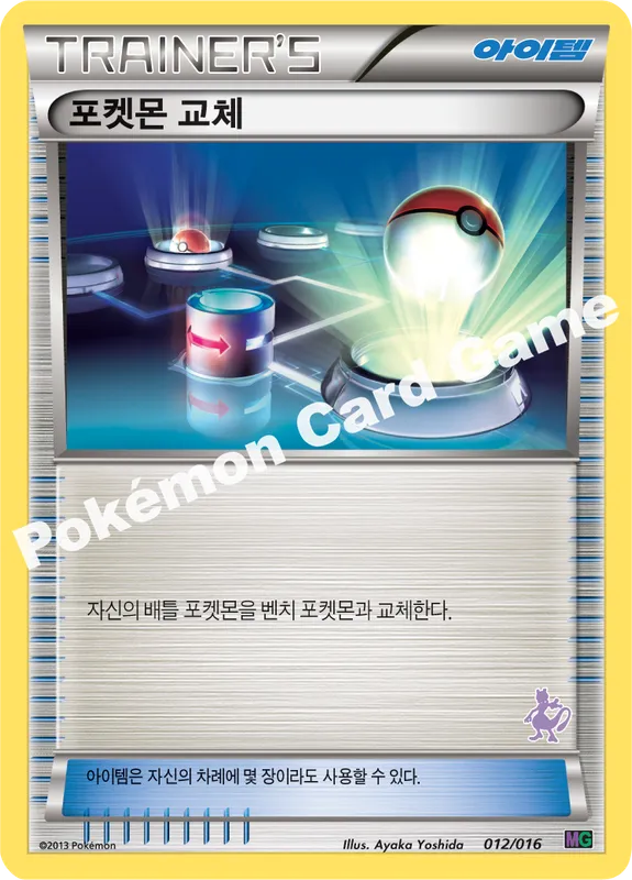 포켓몬 교체