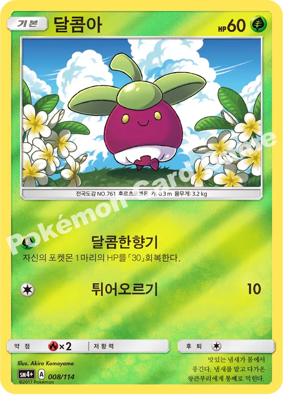 달콤아