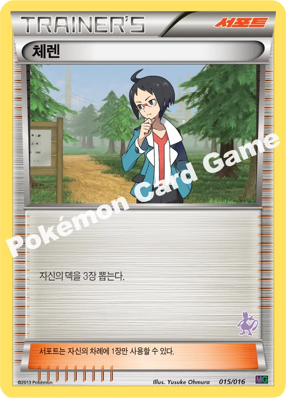 체렌