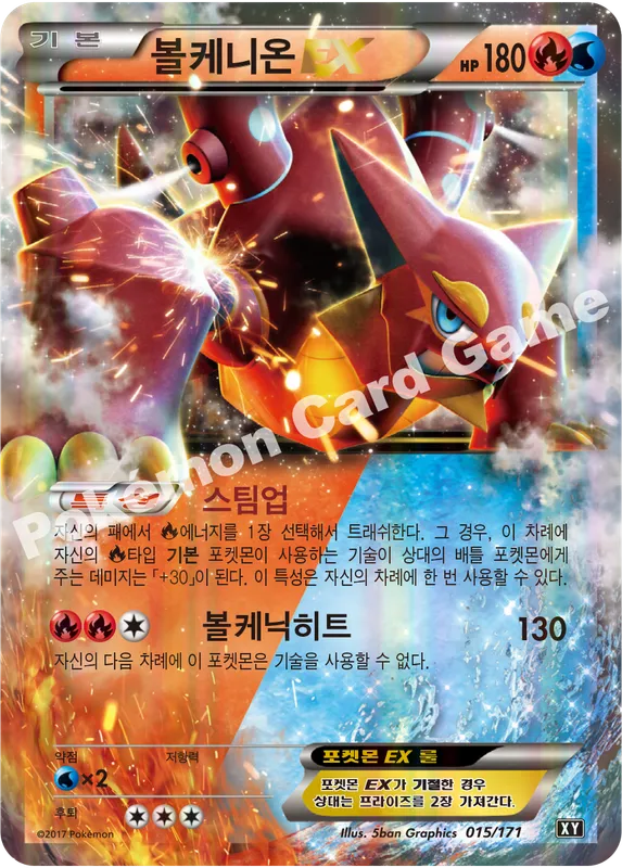 볼케니온 EX