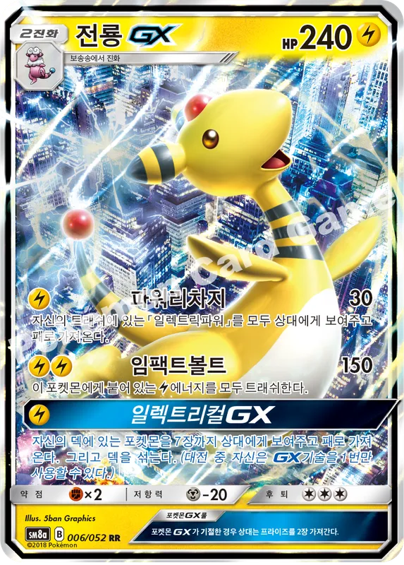 전룡 GX