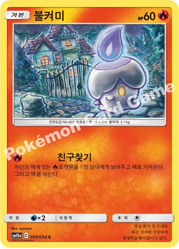 불켜미