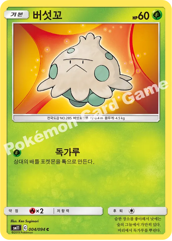 버섯꼬