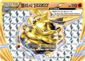멜리시 BREAK