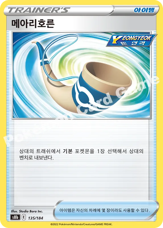 메아리호른
[아이템/연격]