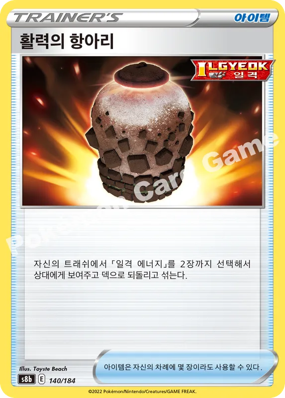 활력의 항아리