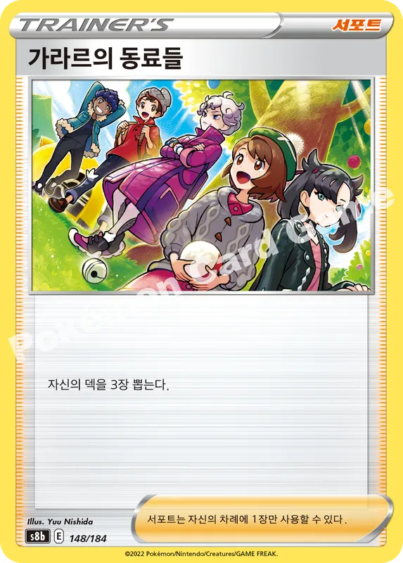 가라르의 동료들