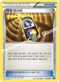 랜덤 리시버