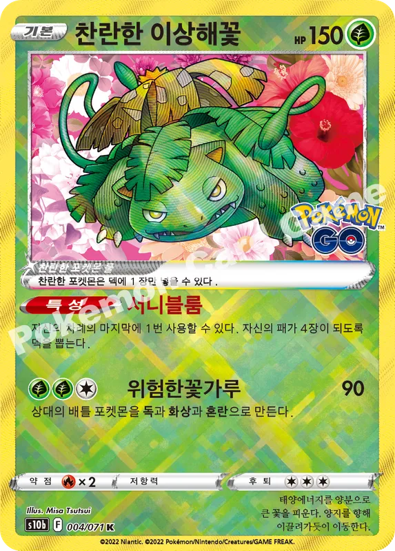 찬란한 이상해꽃