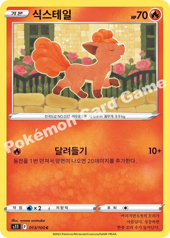 식스테일