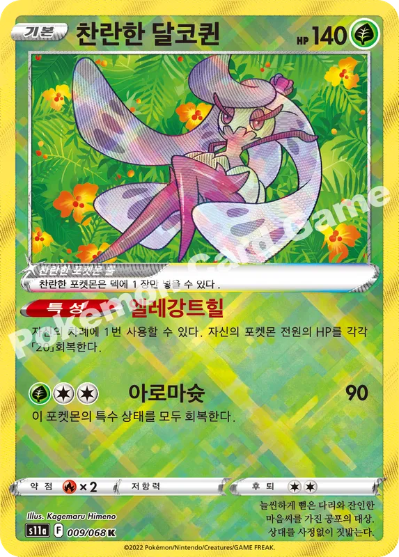 찬란한 달코퀸