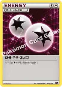 더블 무색 에너지