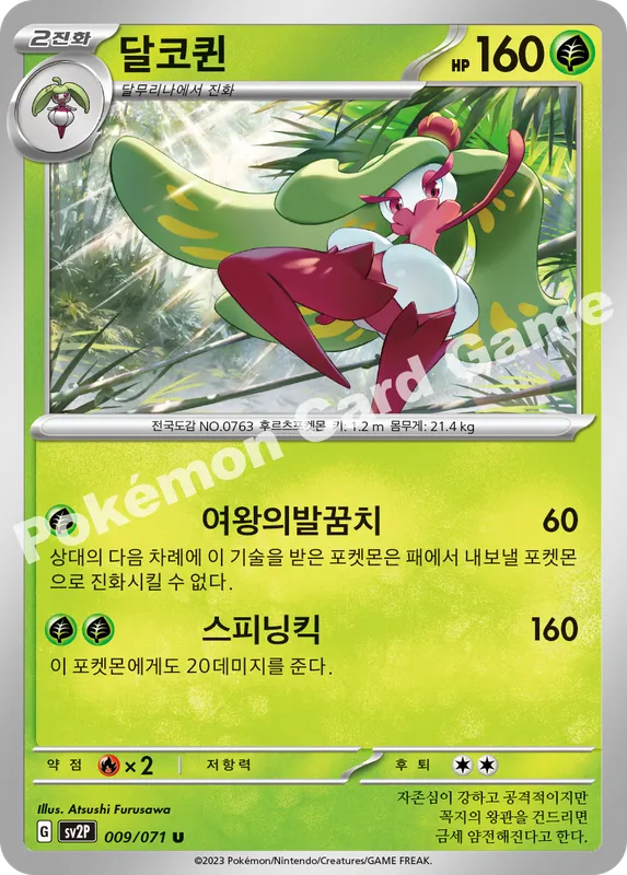 달코퀸