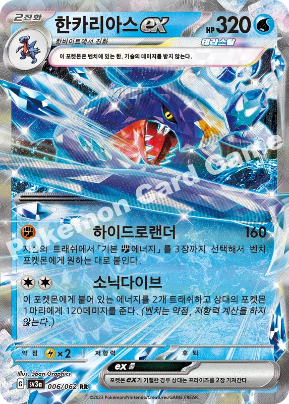 한카리아스 ex
