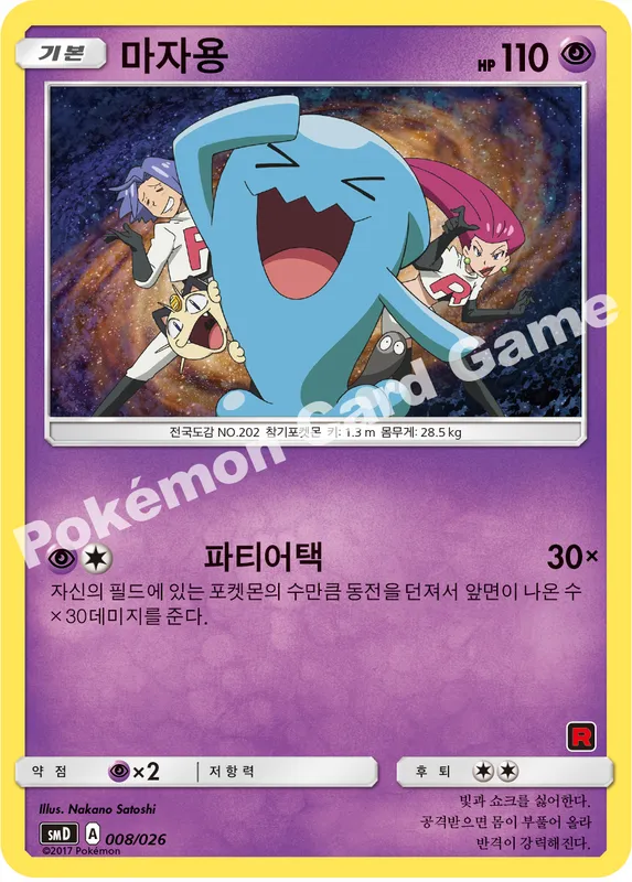 마자용