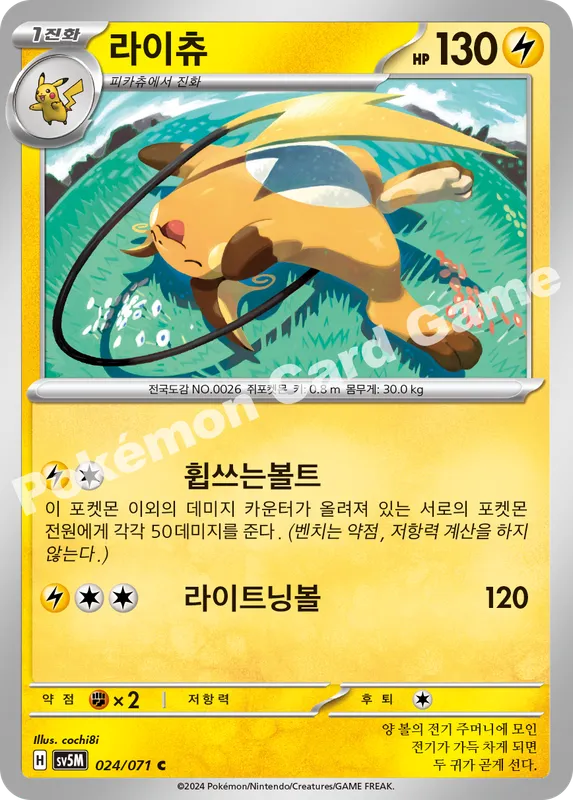 라이츄