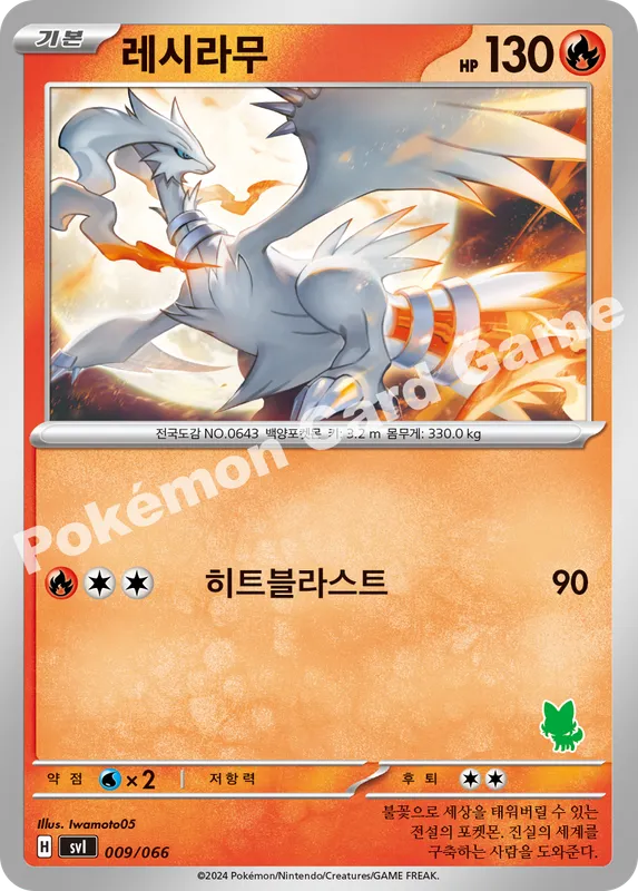 레시라무