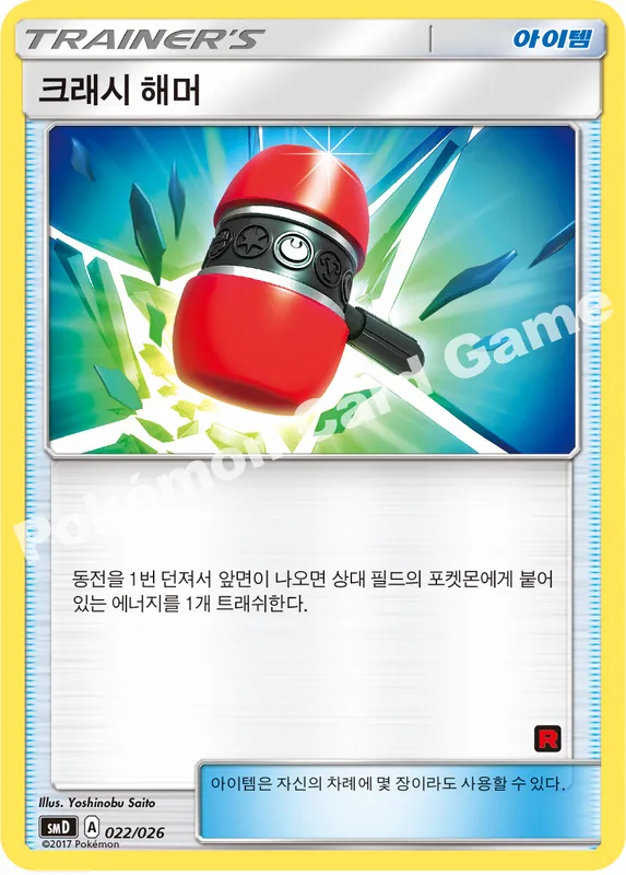 크래시 해머