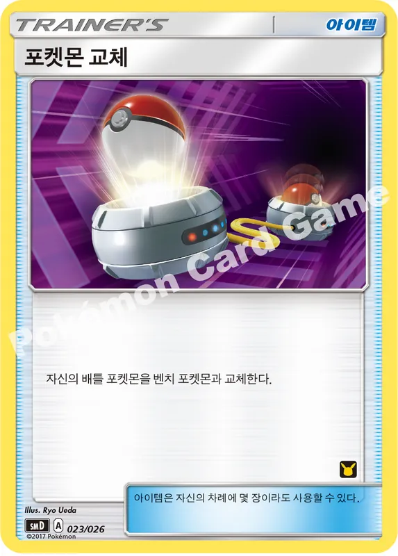 포켓몬 교체