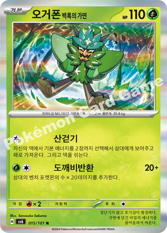 오거폰 벽록의 가면