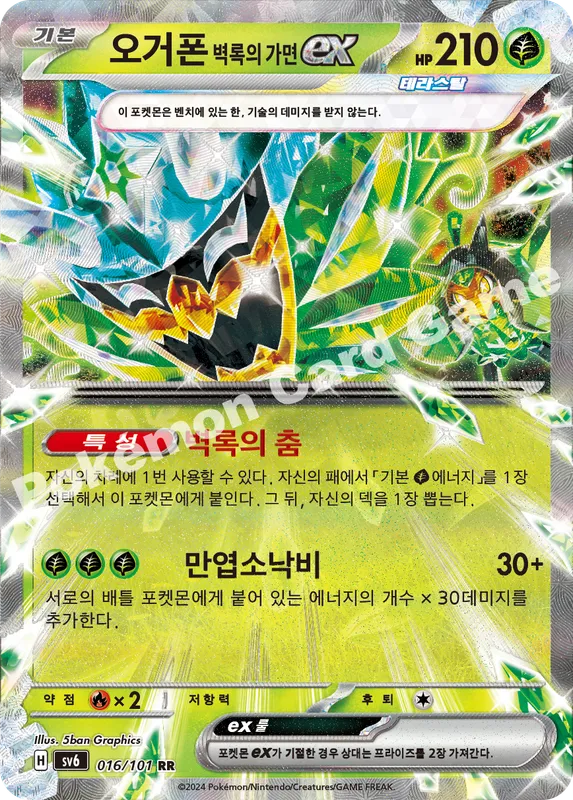 오거폰 벽록의 가면 ex