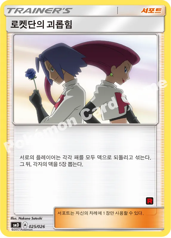 로켓단의 괴롭히기