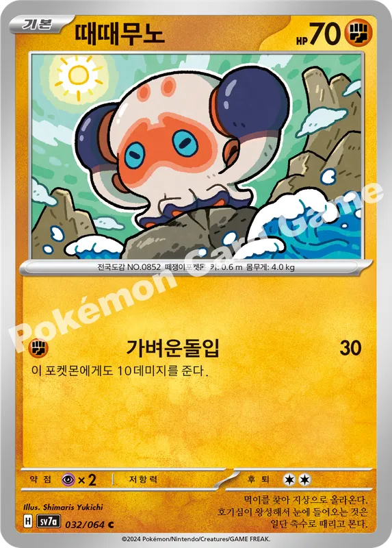때때무노