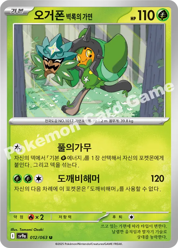 오거폰 벽록의 가면