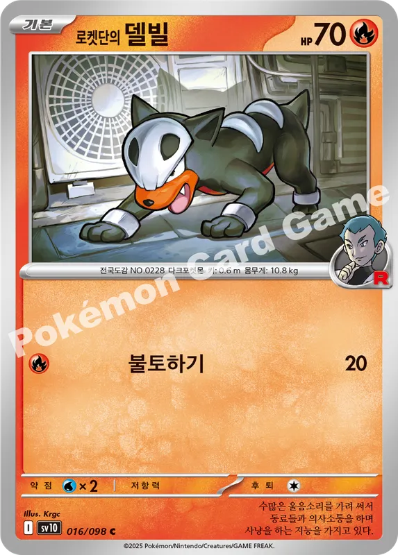 로켓단의 델빌